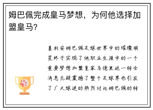 姆巴佩完成皇马梦想，为何他选择加盟皇马？