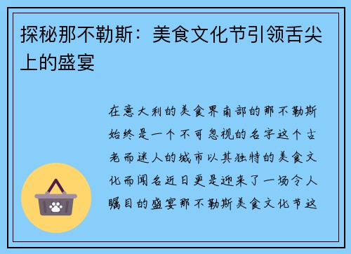 探秘那不勒斯：美食文化节引领舌尖上的盛宴