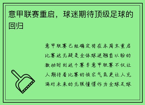 意甲联赛重启，球迷期待顶级足球的回归