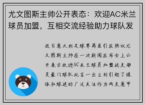 尤文图斯主帅公开表态：欢迎AC米兰球员加盟，互相交流经验助力球队发展