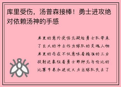 库里受伤，汤普森接棒！勇士进攻绝对依赖汤神的手感