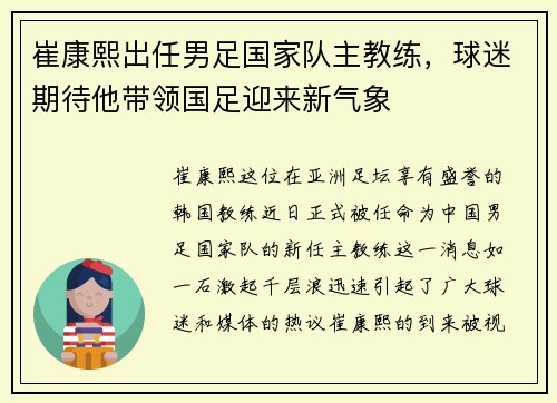 崔康熙出任男足国家队主教练，球迷期待他带领国足迎来新气象