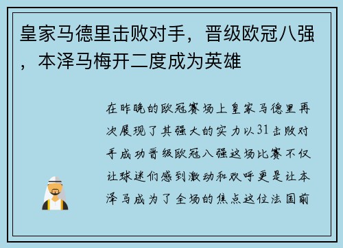 皇家马德里击败对手，晋级欧冠八强，本泽马梅开二度成为英雄