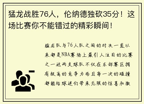 猛龙战胜76人，伦纳德独砍35分！这场比赛你不能错过的精彩瞬间！