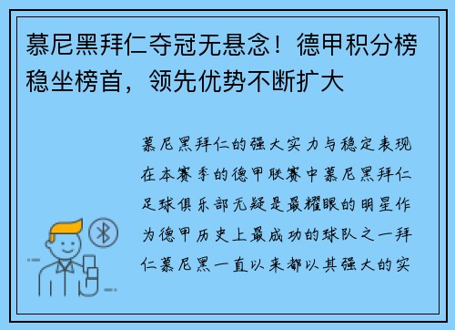 慕尼黑拜仁夺冠无悬念！德甲积分榜稳坐榜首，领先优势不断扩大