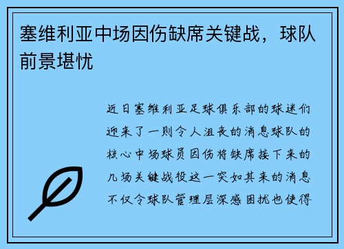 塞维利亚中场因伤缺席关键战，球队前景堪忧