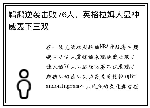 鹈鹕逆袭击败76人，英格拉姆大显神威轰下三双