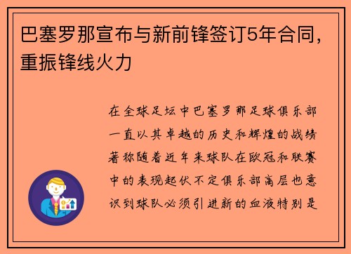 巴塞罗那宣布与新前锋签订5年合同，重振锋线火力