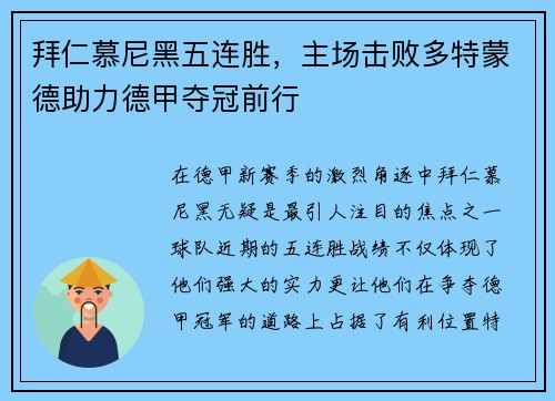 拜仁慕尼黑五连胜，主场击败多特蒙德助力德甲夺冠前行