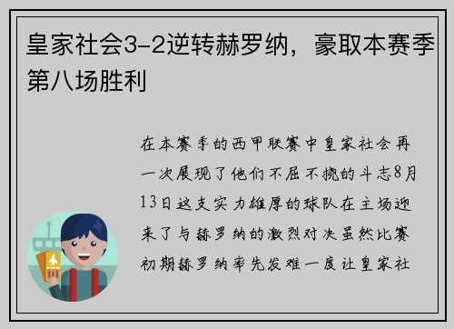 皇家社会3-2逆转赫罗纳，豪取本赛季第八场胜利