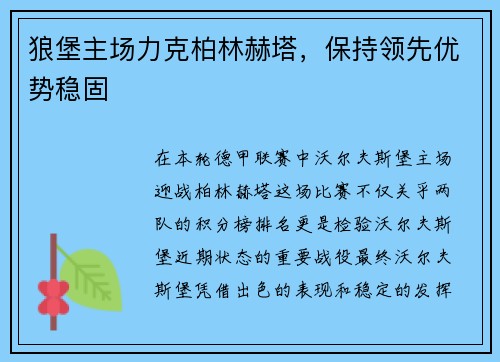 狼堡主场力克柏林赫塔，保持领先优势稳固