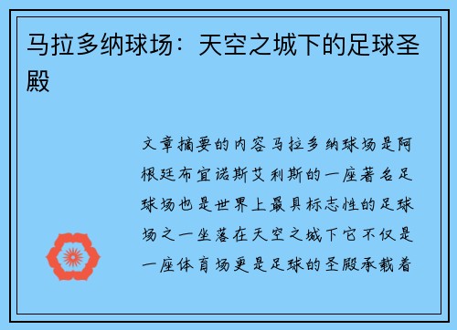 马拉多纳球场：天空之城下的足球圣殿