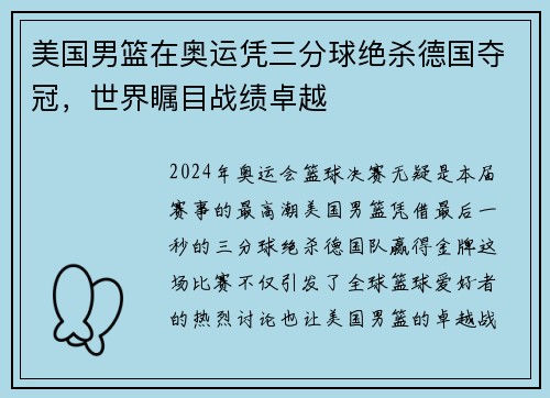 美国男篮在奥运凭三分球绝杀德国夺冠，世界瞩目战绩卓越