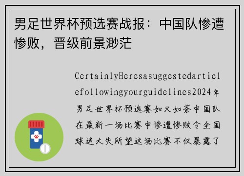 男足世界杯预选赛战报：中国队惨遭惨败，晋级前景渺茫