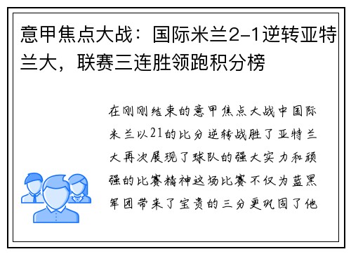 意甲焦点大战：国际米兰2-1逆转亚特兰大，联赛三连胜领跑积分榜