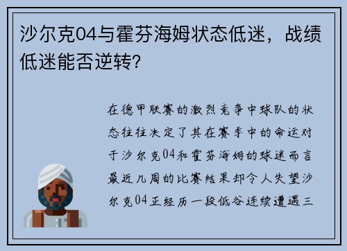 沙尔克04与霍芬海姆状态低迷，战绩低迷能否逆转？