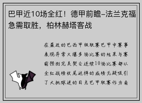 巴甲近10场全红！德甲前瞻-法兰克福急需取胜，柏林赫塔客战