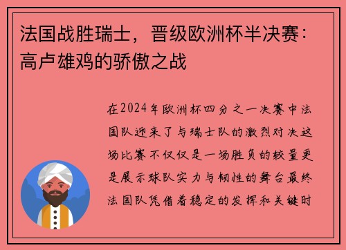 法国战胜瑞士，晋级欧洲杯半决赛：高卢雄鸡的骄傲之战