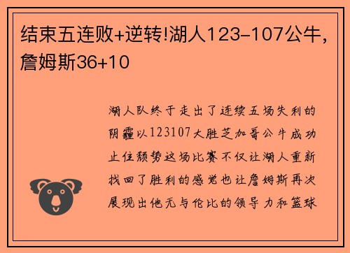 结束五连败+逆转!湖人123-107公牛,詹姆斯36+10