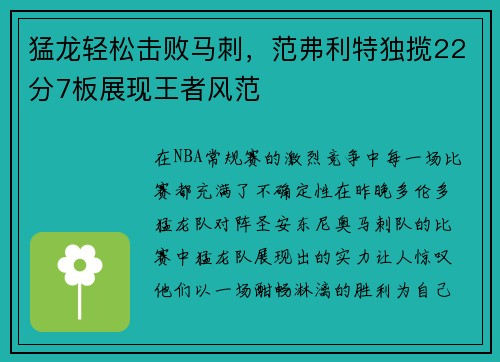 猛龙轻松击败马刺，范弗利特独揽22分7板展现王者风范