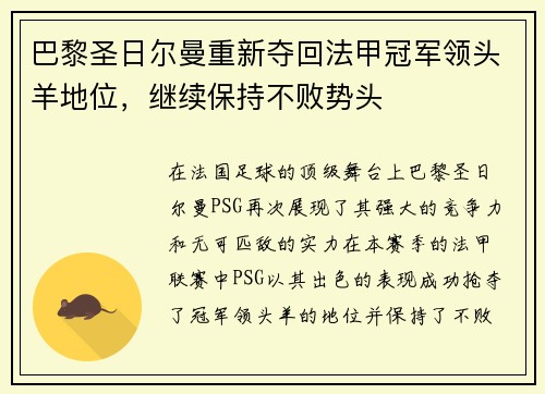 巴黎圣日尔曼重新夺回法甲冠军领头羊地位，继续保持不败势头