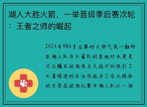 湖人大胜火箭，一举晋级季后赛次轮：王者之师的崛起