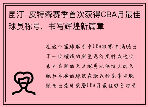 昆汀-皮特森赛季首次获得CBA月最佳球员称号，书写辉煌新篇章