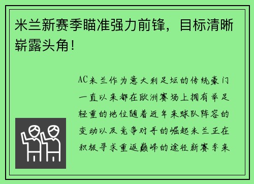 米兰新赛季瞄准强力前锋，目标清晰崭露头角！