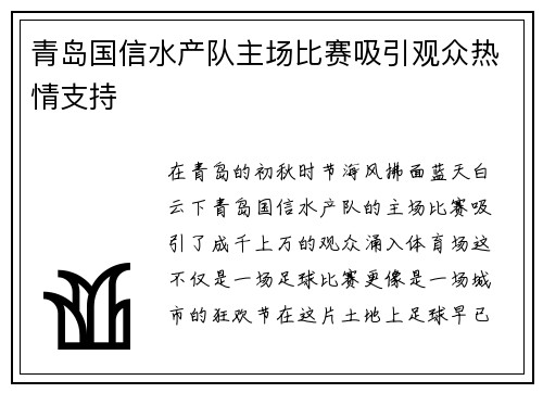 青岛国信水产队主场比赛吸引观众热情支持