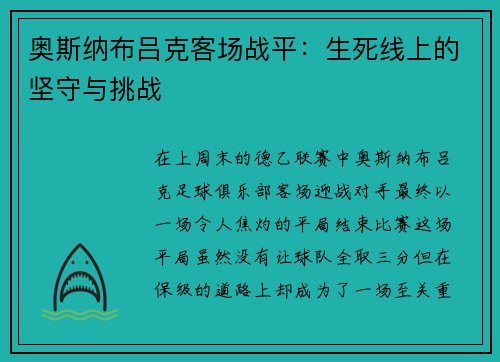 奥斯纳布吕克客场战平：生死线上的坚守与挑战