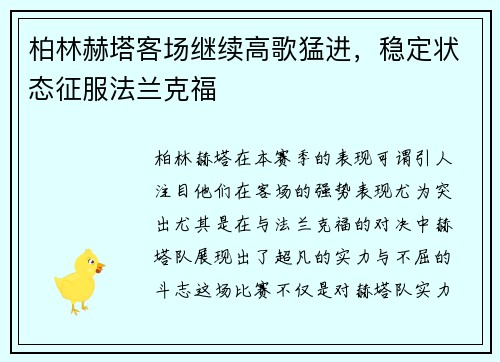 柏林赫塔客场继续高歌猛进，稳定状态征服法兰克福