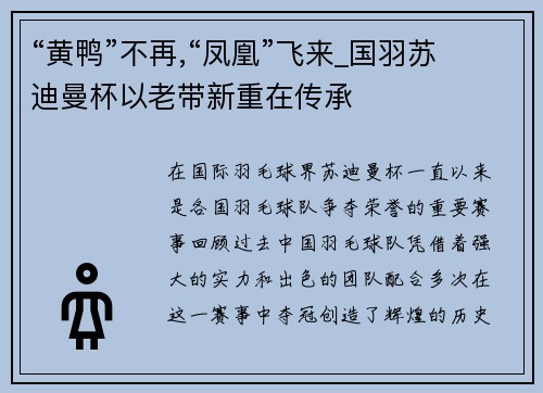 “黄鸭”不再,“凤凰”飞来_国羽苏迪曼杯以老带新重在传承