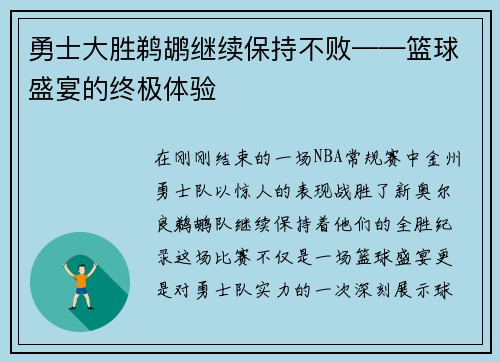 勇士大胜鹈鹕继续保持不败——篮球盛宴的终极体验