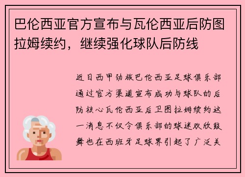 巴伦西亚官方宣布与瓦伦西亚后防图拉姆续约，继续强化球队后防线