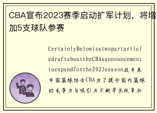 CBA宣布2023赛季启动扩军计划，将增加5支球队参赛