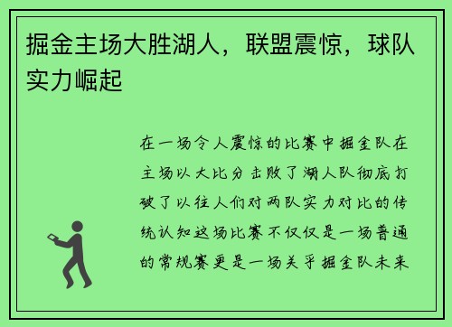 掘金主场大胜湖人，联盟震惊，球队实力崛起