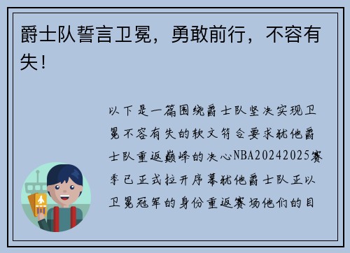 爵士队誓言卫冕，勇敢前行，不容有失！