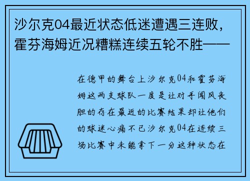 沙尔克04最近状态低迷遭遇三连败，霍芬海姆近况糟糕连续五轮不胜——德国足坛风云突变