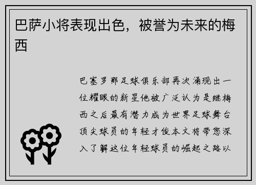 巴萨小将表现出色，被誉为未来的梅西