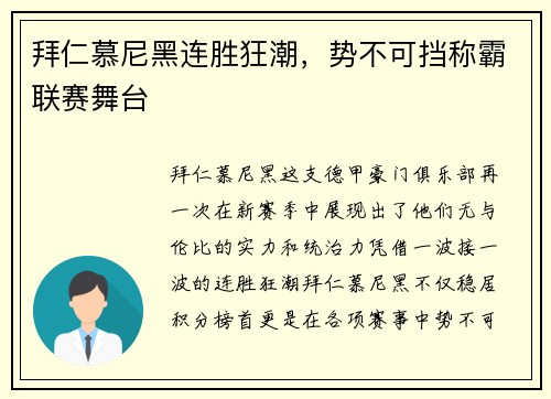 拜仁慕尼黑连胜狂潮，势不可挡称霸联赛舞台