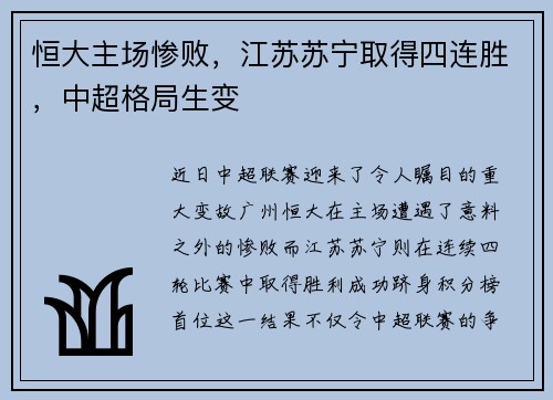 恒大主场惨败，江苏苏宁取得四连胜，中超格局生变