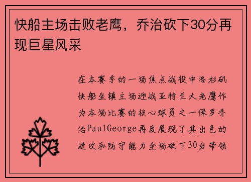 快船主场击败老鹰，乔治砍下30分再现巨星风采