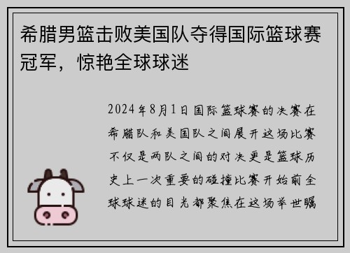 希腊男篮击败美国队夺得国际篮球赛冠军，惊艳全球球迷