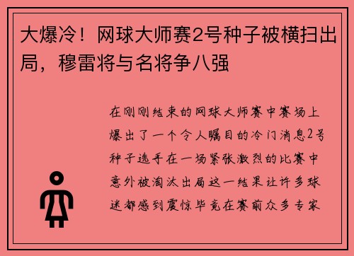 大爆冷！网球大师赛2号种子被横扫出局，穆雷将与名将争八强