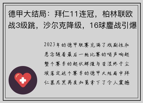 德甲大结局：拜仁11连冠，柏林联欧战3级跳，沙尔克降级，16球鏖战引爆赛季高潮