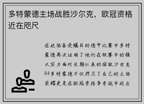 多特蒙德主场战胜沙尔克，欧冠资格近在咫尺