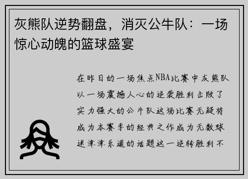 灰熊队逆势翻盘，消灭公牛队：一场惊心动魄的篮球盛宴