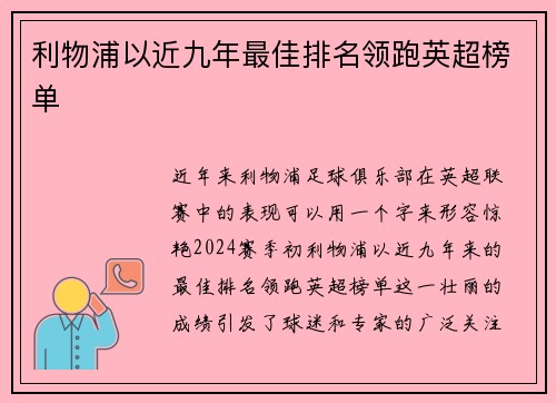 利物浦以近九年最佳排名领跑英超榜单