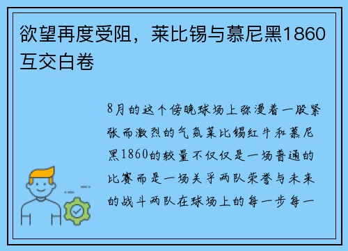 欲望再度受阻，莱比锡与慕尼黑1860互交白卷