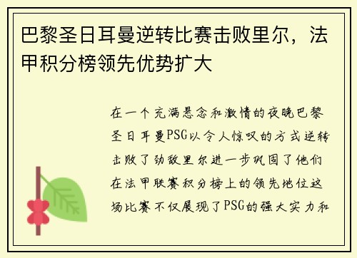 巴黎圣日耳曼逆转比赛击败里尔，法甲积分榜领先优势扩大